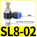 ตัวปรับลม Fitting Regulator SL802  8mm 1/4 2หุน"